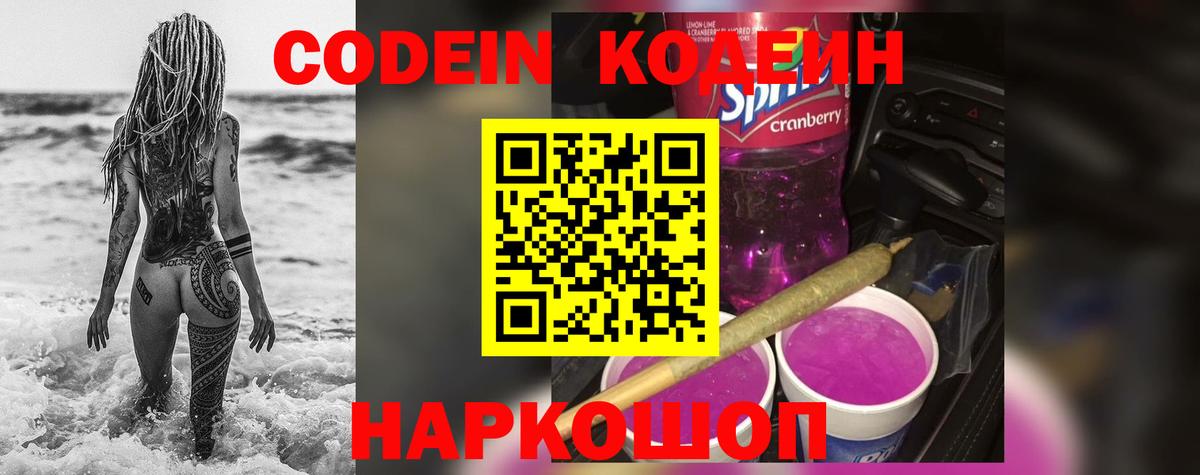 Кодеин Purple Drank  Вход с VPN  Астрахань 